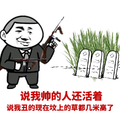 搞笑 逗比 拿枪 说我帅的人还活着