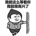 无奈   傻笑  等待   约会   领带