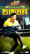 来吧冠军  海报  田亮  踢球