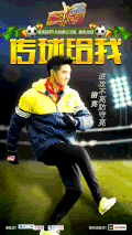 来吧冠军  海报  田亮  踢球