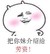 金馆长 脸红 咧嘴 把你妹介绍给 劳资