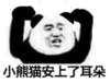 暴漫 文字表情包 小熊猫安上了耳朵 搞笑 逗 沙雕
