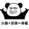 暴漫 熊猫头 火锅加奶茶 幸福 呆萌 可爱