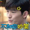 传奇大亨 张翰 顾延枚 不和你吵架 生气 soogif soogif出品