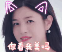 陈妍希 我们来了 soogif soogif出品 你看我美吗 我美吗