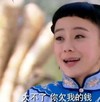 大不了 你欠我的钱 袁姗姗 可爱