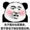 熊猫人 老子看你也是 单身要不要老 子做你男朋友啊