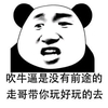 金馆长 逗比 吹牛逼是没有前途的 走哥带你玩好玩的去