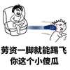 暴漫 踢飞 傻瓜 怼人 斗图