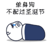圣诞节 流泪 哭 单身狗不配过圣诞节 伤心 soogif soogif出品