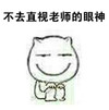 卡通 微笑 坐着 不去直视 老师的眼神