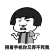隔着手机你又弄不死我 金馆长 耸肩 齐刘海