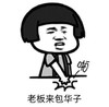 暴漫 文字表情包 老板来包华子 搞笑 逗 沙雕