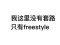 没有套路只有freestyle 白色背景 纯文字 斗图