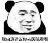 暴漫 文字表情包 我由衷建议你去医院看看 搞笑 逗 沙雕
