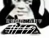 暴漫表情 文字表情包 是键盘自己在打字 搞怪 沙雕 魔性
