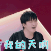 我家小两口 大张伟 我的天呐 搞怪