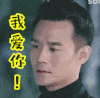 演员 帅哥 我爱你！黑色