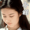 刘亦菲 小样 可爱 soogif soogif出品