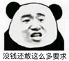 熊猫 金馆长 咧嘴 没钱还敢 这么多要求