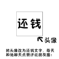 汉字 黑色 箭头 还钱