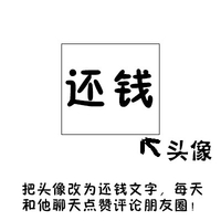 汉字 黑色 箭头 还钱