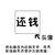 汉字 黑色 箭头 还钱