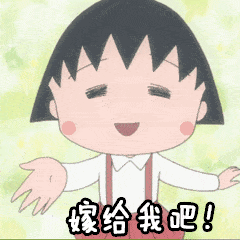 搞笑 嫁给我吧 樱桃小丸子 可爱