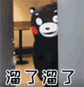 斗图 暴漫 黑白表情 熊本熊 溜了 溜了 soogif soogif出品