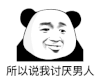 暴漫 熊猫头 所以说我讨厌男人 生气 搞怪 逗