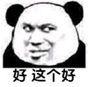 蘑菇头 斗图 搞笑 好这个好