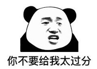 暴漫 文字表情包 你不要给我太过分 搞笑 逗 沙雕