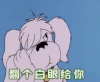 翻白眼 二次元世界