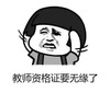 暴漫 文字表情包 教师资格证要无缘了 魔性 搞怪 逗