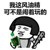 风油精 金馆长 可不是闹着玩的