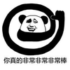暴漫 熊猫人 非常棒 棒 点赞 转圈点赞 赞 斗图