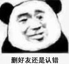 暴漫 文字表情包 删好友还是认错 搞笑 逗 沙雕