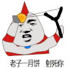老子 月饼 射死你 弹弓 搞笑
