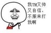 金馆长 八字眉 牙齿 我TM又帅又自信不服来打我