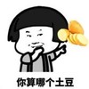 暴漫 文字表情包 你算哪个土豆 搞笑 逗 沙雕