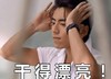 徐太宇 我的少女时代 王大陆 干的漂亮