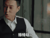 我的前半生 靳东 棒棒哒