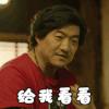 重启之极海听雷 陈明昊 给我看看 好奇 搞怪 逗