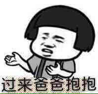 抱抱 张学友 蘑菇头 过来爸爸抱抱