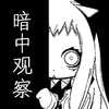 卡通 少女 偷看 暗中观察