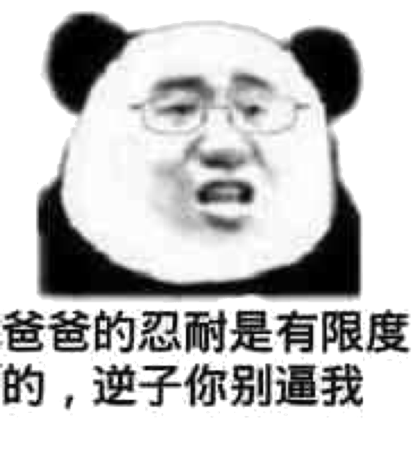 金馆长gif戴眼镜gif咧嘴gif熊猫gif忍耐是有限的gif逆子你别逼我gif