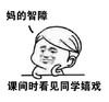 妈的智障 金馆长 托下巴 课间时 看见同学嬉戏