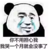 暴漫 文字表情包 你不用担心我 我哭一个月就会没事了 搞笑 沙雕 魔性
