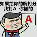 给胸打分 斗图 搞笑 猥琐