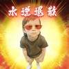 萌娃 威廉 水逆退散 可爱 逗 搞怪